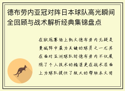 德布劳内亚冠对阵日本球队高光瞬间全回顾与战术解析经典集锦盘点 德布劳内亚冠对阵日本球队高光瞬间全回顾与战术解析经典集锦盘点