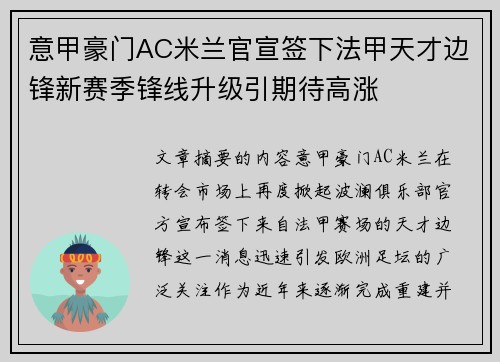 意甲豪门AC米兰官宣签下法甲天才边锋新赛季锋线升级引期待高涨