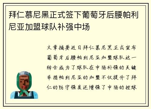 拜仁慕尼黑正式签下葡萄牙后腰帕利尼亚加盟球队补强中场