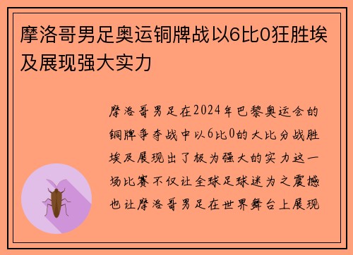 摩洛哥男足奥运铜牌战以6比0狂胜埃及展现强大实力