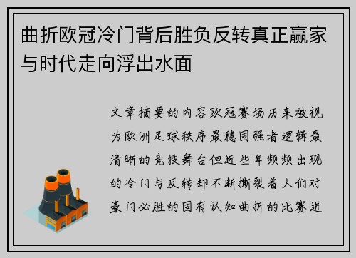 曲折欧冠冷门背后胜负反转真正赢家与时代走向浮出水面 曲折欧冠冷门背后胜负反转真正赢家与时代走向浮出水面