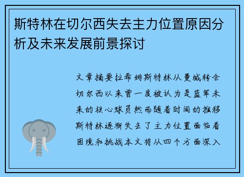 斯特林在切尔西失去主力位置原因分析及未来发展前景探讨 斯特林在切尔西失去主力位置原因分析及未来发展前景探讨