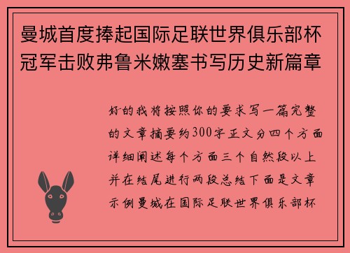 曼城首度捧起国际足联世界俱乐部杯冠军击败弗鲁米嫩塞书写历史新篇章
