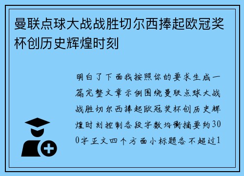曼联点球大战战胜切尔西捧起欧冠奖杯创历史辉煌时刻