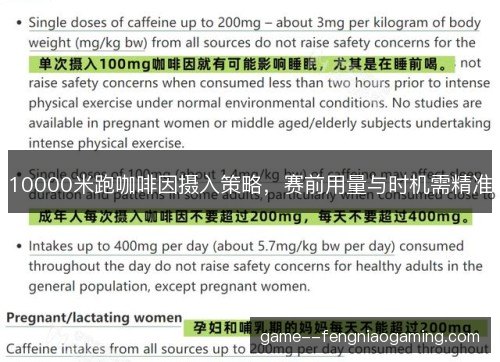 10000米跑咖啡因摄入策略，赛前用量与时机需精准