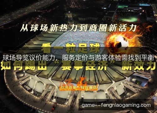 球场导览议价能力,服务定价与游客体验需找到平衡 球场导览议价能力,服务定价与游客体验需找到平衡