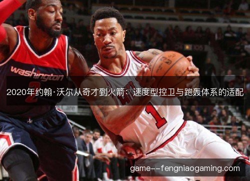 2020年约翰·沃尔从奇才到火箭：速度型控卫与跑轰体系的适配